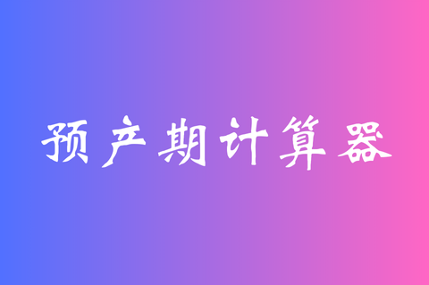 预产期计算说明